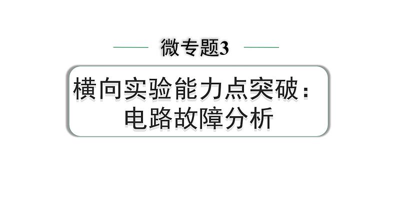 2024中考物理备考专题 第一部分 成都中考考点研究 微专题3 横向实验能力点突破：电路故障分析 (课件)01