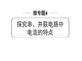 2024中考物理备考专题 第一部分 成都中考考点研究 微专题4 探究串、并联电路中电流的特点 (课件)