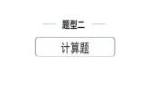 2024中考物理备考专题 题型二 计算题 (课件)
