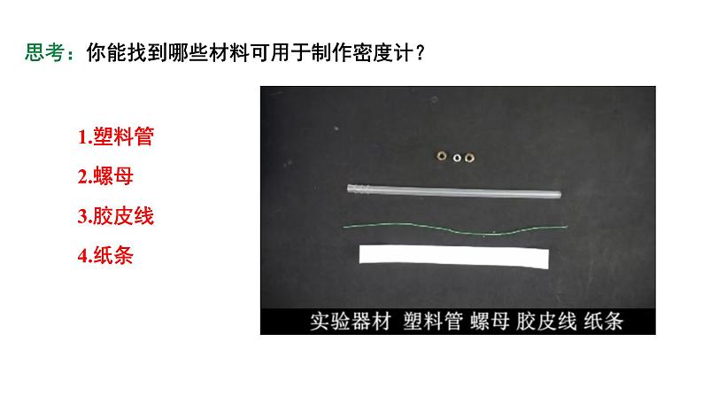 2024中考物理成都试题研究 如何自制密度计（课件）第5页