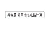 2024中考物理备考专题 微专题 简单动态电路计算 (课件)