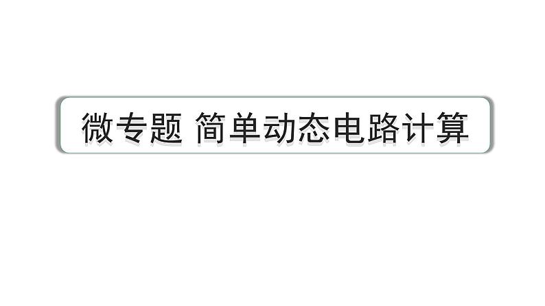 2024中考物理备考专题 微专题 简单动态电路计算 (课件)第1页