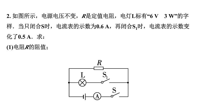 2024中考物理备考专题 微专题 简单动态电路计算 (课件)第8页