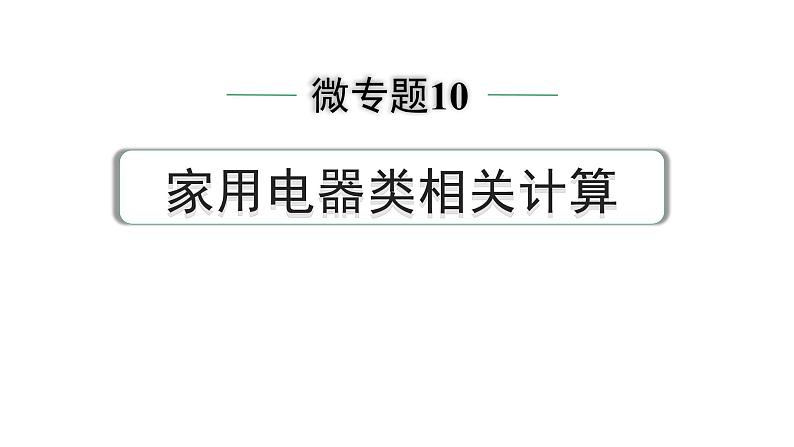 2024中考物理备考专题 微专题10 家用电器类相关计算 (课件)第1页