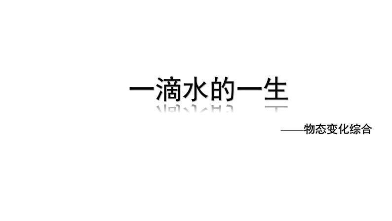 2024中考物理成都试题研究 一滴水的一生（课件）第1页