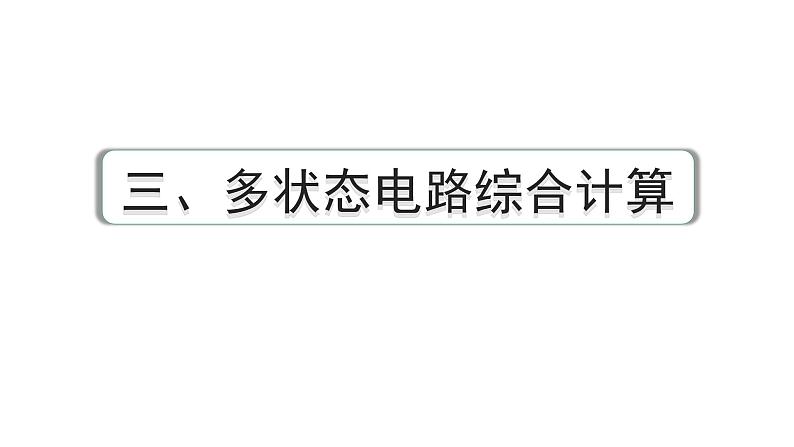 2024中考物理备考专题 微专题11 三、多状态电路综合计算 (课件)第1页