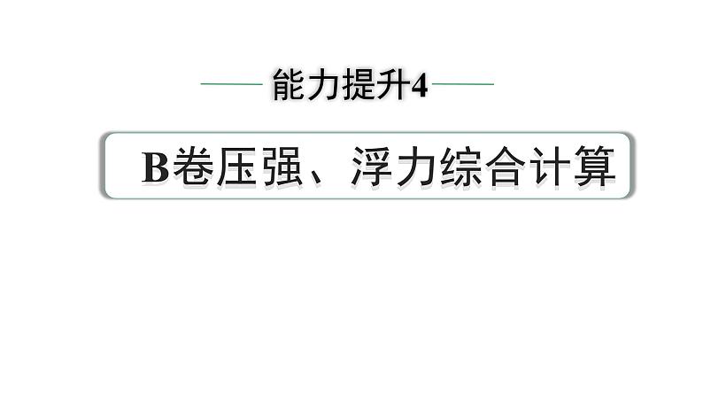 2024中考物理备考专题 能力提升4 B卷压强、浮力综合计算 (课件)第1页