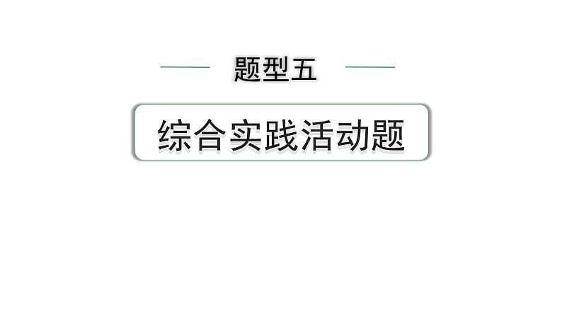 2024中考物理备考专题 题型五 综合实践活动题(课件)第1页