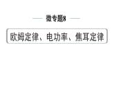 2024中考物理备考专题 微专题8 欧姆定律、电功率、焦耳定律 (课件)