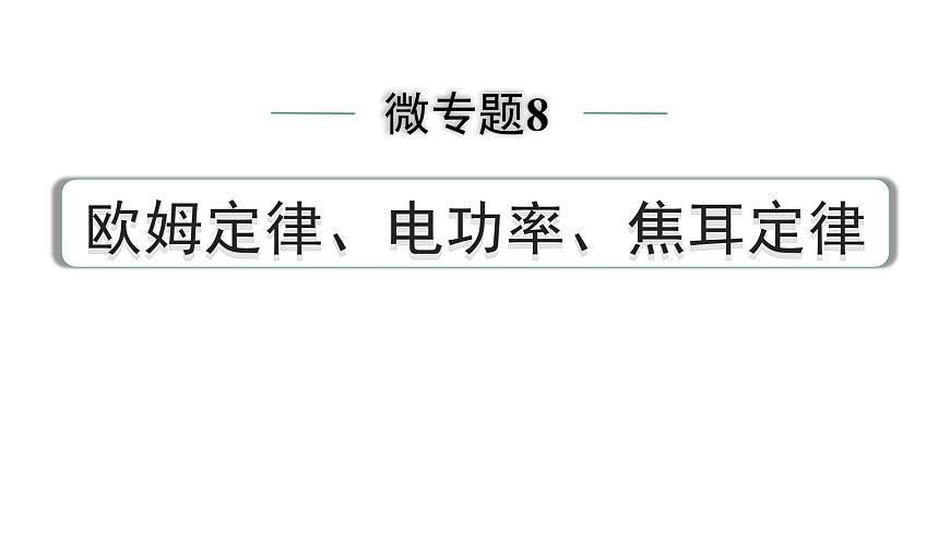 2024中考物理备考专题 微专题8 欧姆定律、电功率、焦耳定律 (课件)第1页