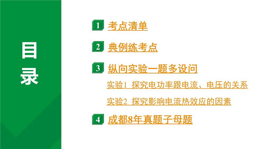 2024中考物理备考专题 微专题8 欧姆定律、电功率、焦耳定律 (课件)第2页