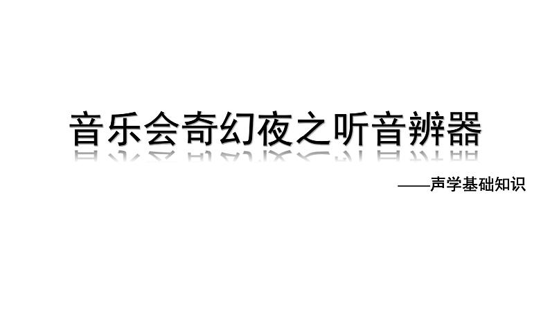 2024中考物理成都试题研究 音乐会奇幻夜之听音辨器（课件）第1页