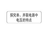 2024中考物理备考专题 探究串、并联电路中电压的特点 (课件)