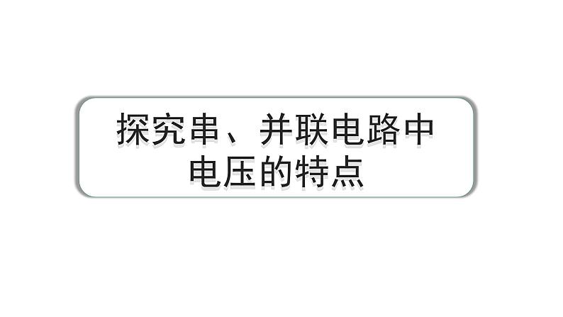 2024中考物理备考专题 探究串、并联电路中电压的特点 (课件)01