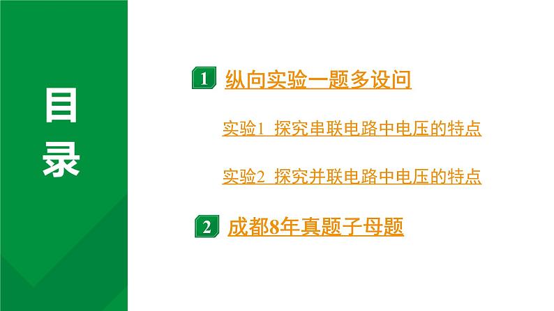 2024中考物理备考专题 探究串、并联电路中电压的特点 (课件)02