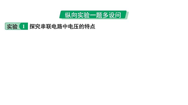 2024中考物理备考专题 探究串、并联电路中电压的特点 (课件)03