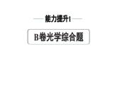 2024中考物理备考专题 能力提升1 B卷光学综合题 (课件)