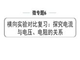 2024中考物理备考专题 微专题6 横向实验对比复习：探究电流与电压、电阻的关系 (课件)