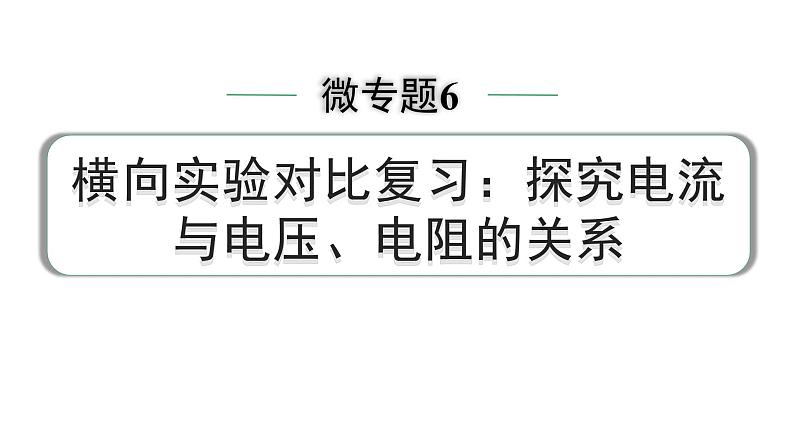 2024中考物理备考专题 微专题6 横向实验对比复习：探究电流与电压、电阻的关系 (课件)第1页