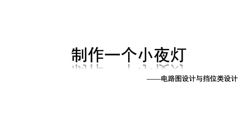 2024中考物理成都试题研究 制作一个小夜灯（课件）第1页