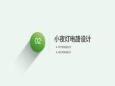 2024中考物理成都试题研究 制作一个小夜灯（课件）