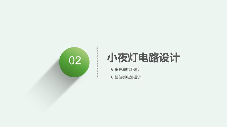 2024中考物理成都试题研究 制作一个小夜灯（课件）第5页