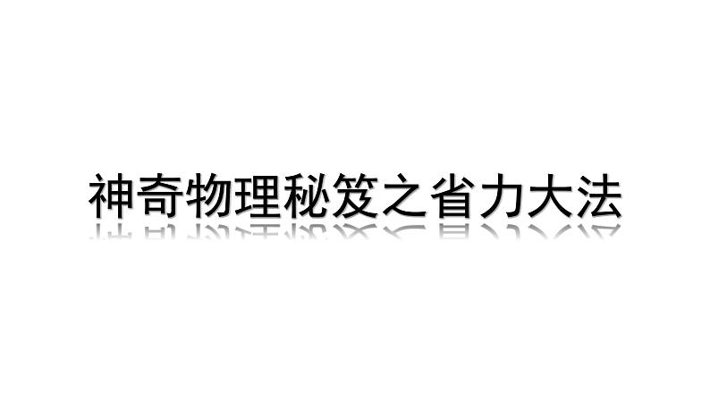 2024中考物理成都试题研究 神奇物理秘笈之省力大法（课件）第1页