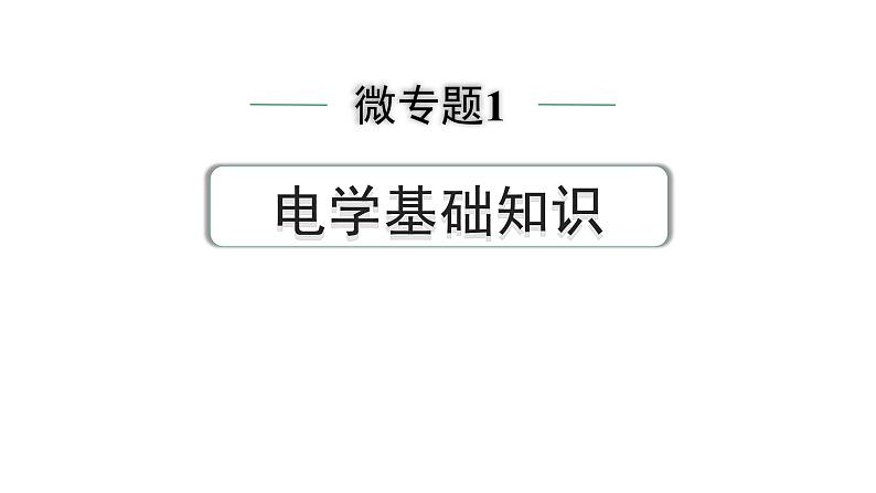 2024中考物理备考专题 微专题1 电学基础知识 (课件)第1页