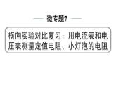 2024中考物理备考专题 微专题7 横向实验对比复习：用电流表和电压表测量定值电阻、小灯泡的电阻点 (课件)