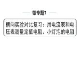 2024中考物理备考专题 微专题7 横向实验对比复习：用电流表和电压表测量定值电阻、小灯泡的电阻点 (课件)