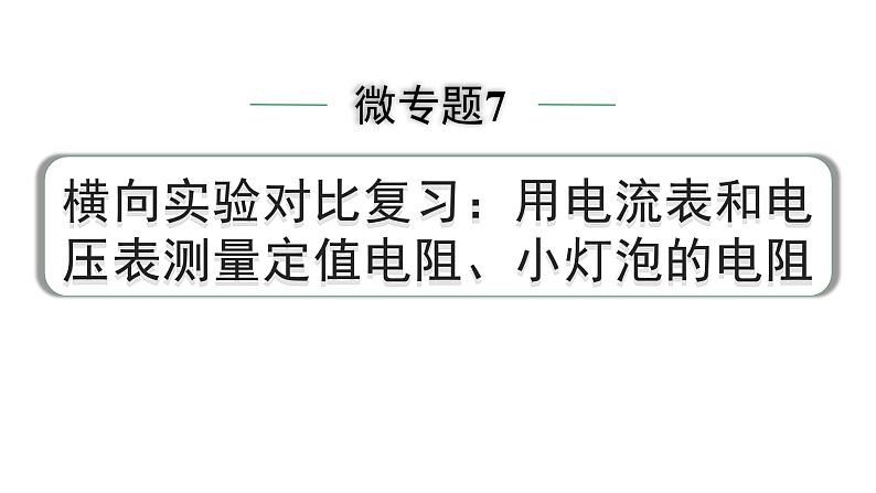 2024中考物理备考专题 微专题7 横向实验对比复习：用电流表和电压表测量定值电阻、小灯泡的电阻点 (课件)第1页