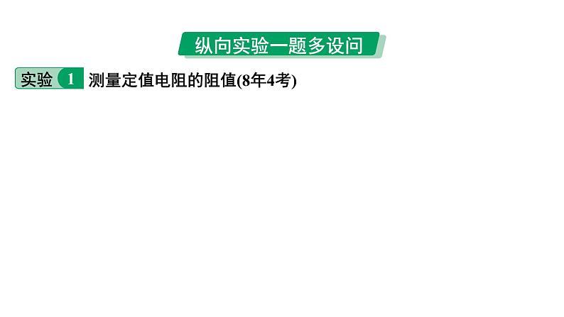 2024中考物理备考专题 微专题7 横向实验对比复习：用电流表和电压表测量定值电阻、小灯泡的电阻点 (课件)第8页