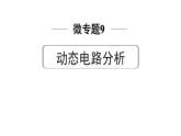 2024中考物理备考专题 微专题9 动态电路分析 (课件)