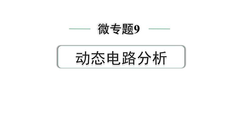 2024中考物理备考专题 微专题9 动态电路分析 (课件)第1页