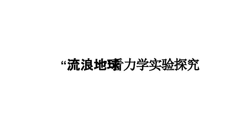 2024中考物理大单元复习 成都试题研究教用 “流浪地球”看力学实验探究（课件）第1页