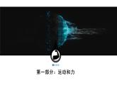 2024中考物理大单元复习 成都试题研究教用 “流浪地球”看力学实验探究（课件）
