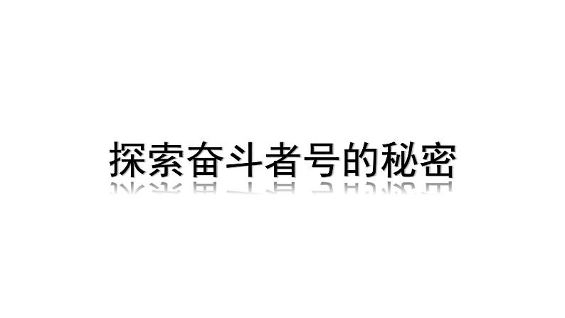 2024中考物理大单元复习 成都试题研究教用 探索奋斗者号的秘密（课件）第1页