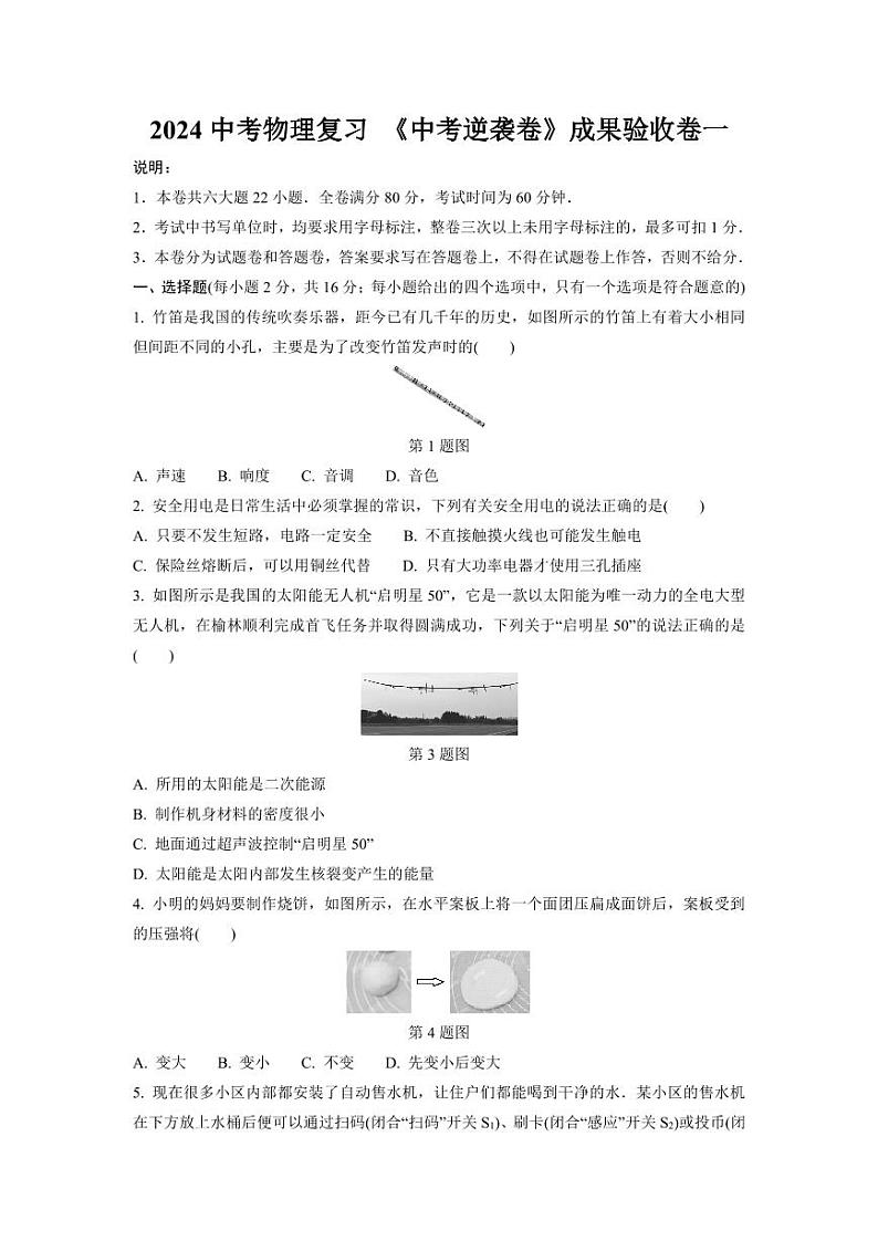 2024中考物理复习 《中考逆袭卷》成果验收卷一 (含详细解析)第1页