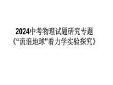 2024中考物理试题研究专题《“流浪地球”看力学实验探究》 课件