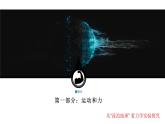 2024中考物理试题研究专题《“流浪地球”看力学实验探究》 课件