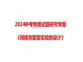 2024中考物理试题研究专题《间接测量型实验的设计》 课件