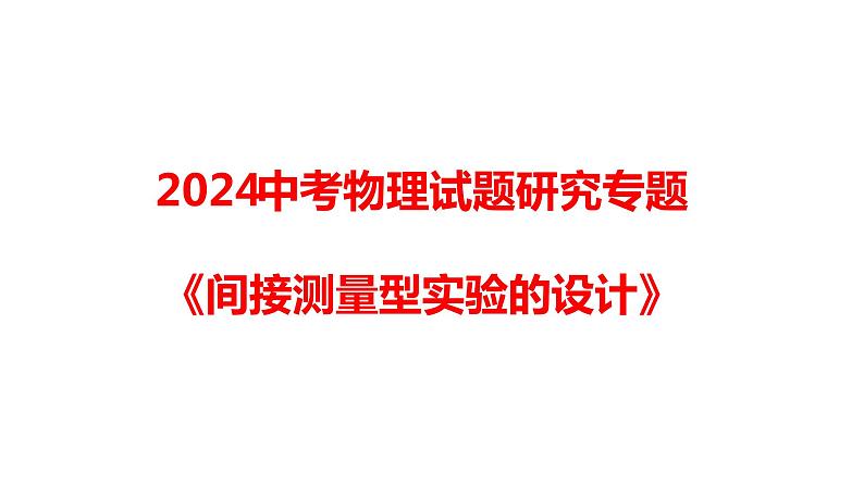 2024中考物理试题研究专题《间接测量型实验的设计》 课件第1页