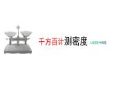 2024中考物理试题研究专题《千方百计测密度》实验复习 课件