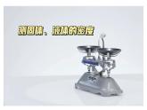 2024中考物理试题研究专题《千方百计测密度》实验复习 课件