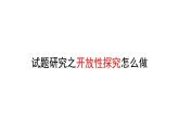 2024中考物理试题研究专题《试题研究之开放性探究怎么做》 课件