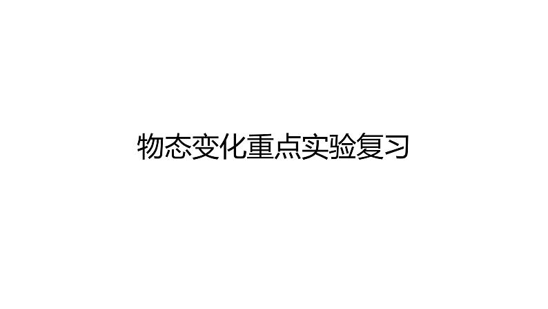 2024中考物理试题研究专题《物态变化重点实验复习》 课件第1页