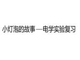 2024中考物理试题研究专题《小灯泡的故事》 课件
