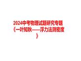 2024中考物理试题研究专题《一叶知秋——浮力法测密度》 课件