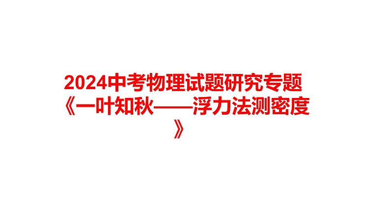 2024中考物理试题研究专题《一叶知秋——浮力法测密度》 课件第1页