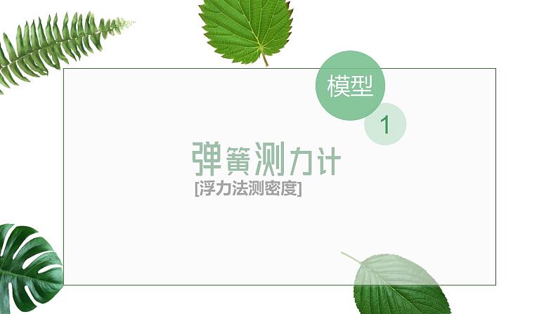 2024中考物理试题研究专题《一叶知秋——浮力法测密度》 课件第2页